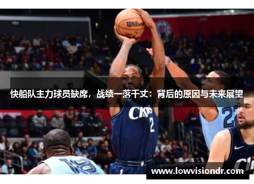 快船队主力球员缺席，战绩一落千丈：背后的原因与未来展望