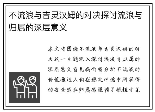 不流浪与吉灵汉姆的对决探讨流浪与归属的深层意义