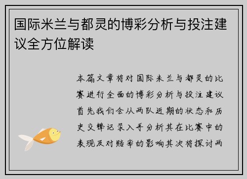 国际米兰与都灵的博彩分析与投注建议全方位解读