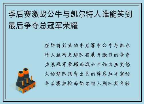 季后赛激战公牛与凯尔特人谁能笑到最后争夺总冠军荣耀