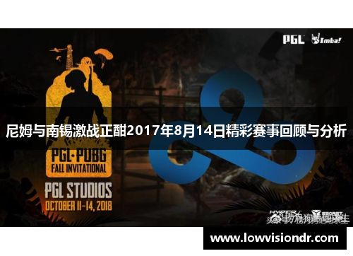 尼姆与南锡激战正酣2017年8月14日精彩赛事回顾与分析