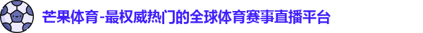 芒果体育